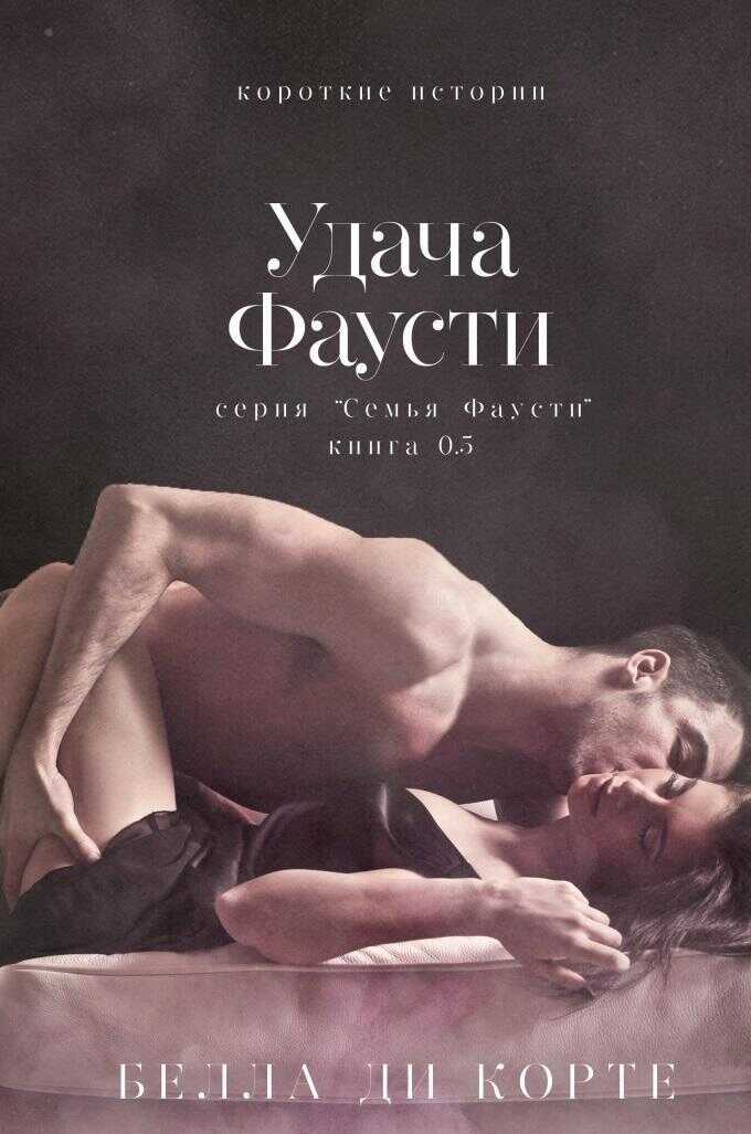 Удача Фаусти - Белла Ди Корте