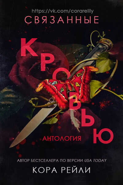 Связанные кровью - Кора Рейли