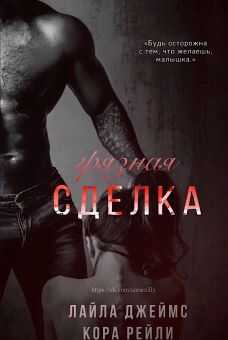 Грязная сделка - Кора Рейли