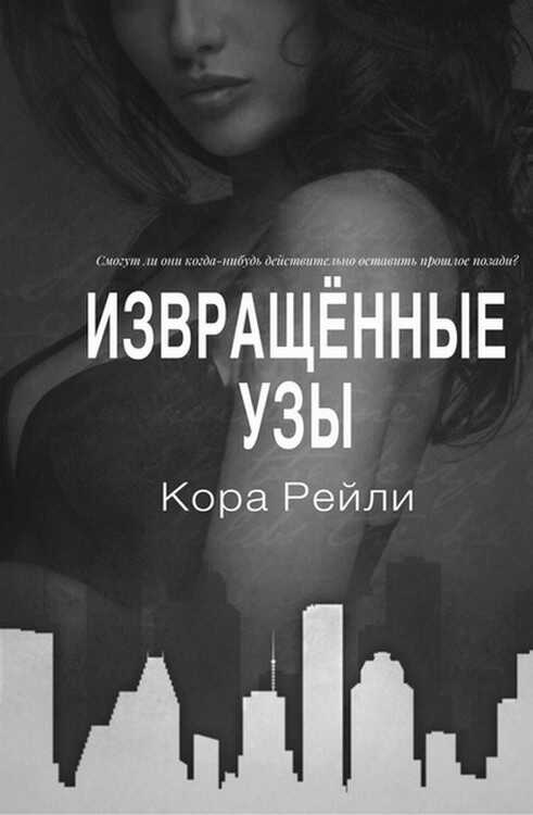 Извращённые узы - Кора Рейли