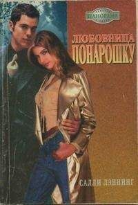 Салли Лэннинг - Любовница понарошку