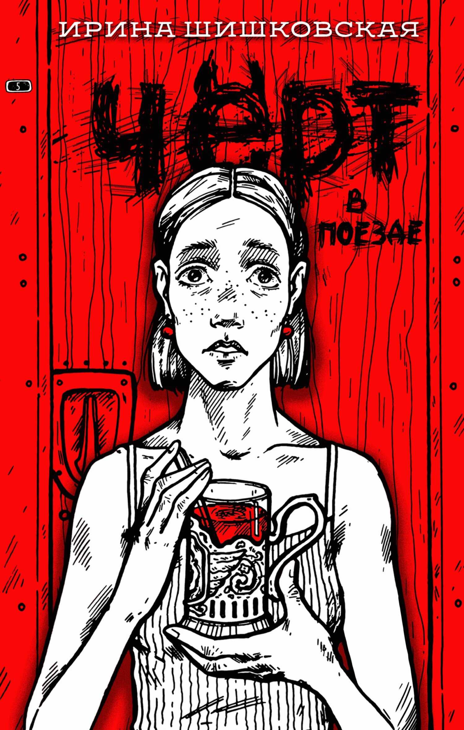 Чёрт в поезде - Ирина Шишковская