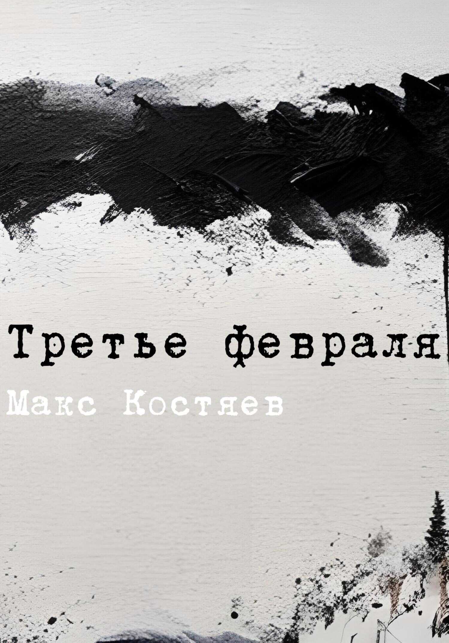 Третье февраля - Макс Костяев
