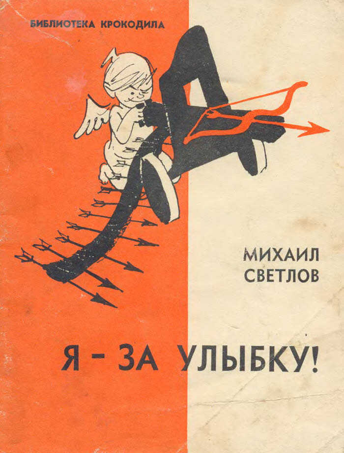 Я-за улыбку! - Михаил Аркадьевич Светлов