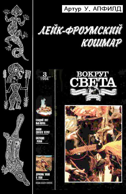 Лейк-Фроумский Кошмар - Артур Уильям Апфилд