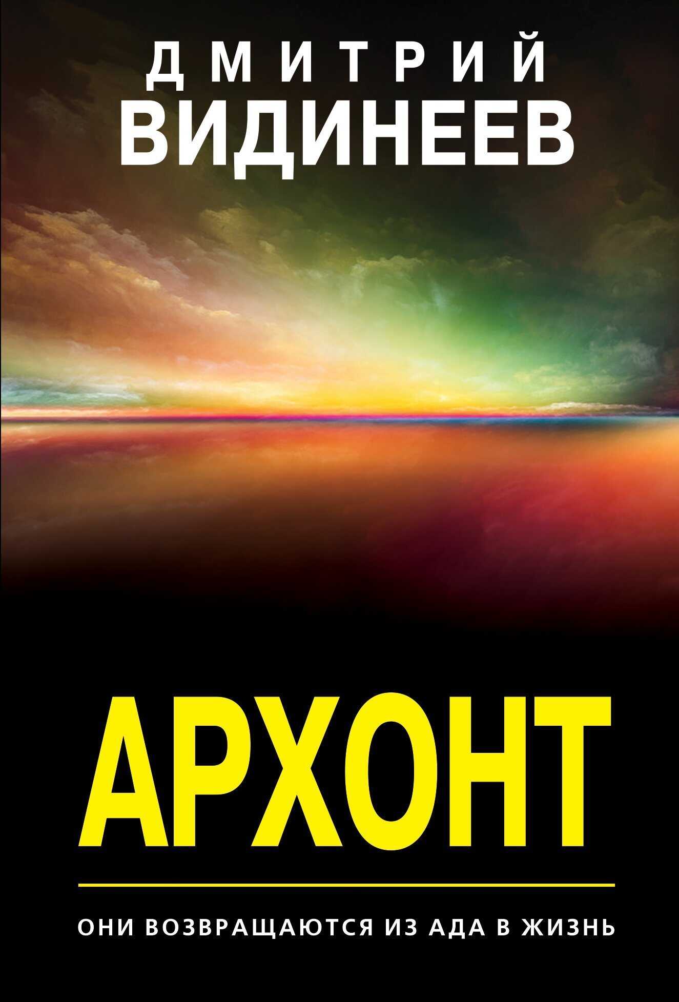 Архонт - Дмитрий Александрович Видинеев