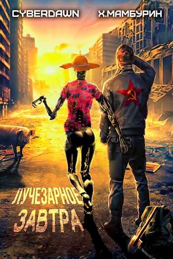 Лучезарное Завтра - Харитон Байконурович Мамбурин