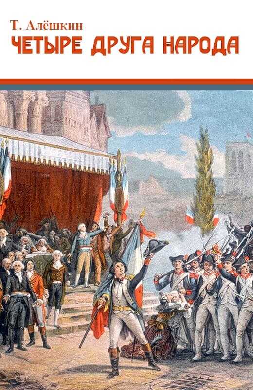 Четыре друга народа - Тимофей Владимирович Алешкин
