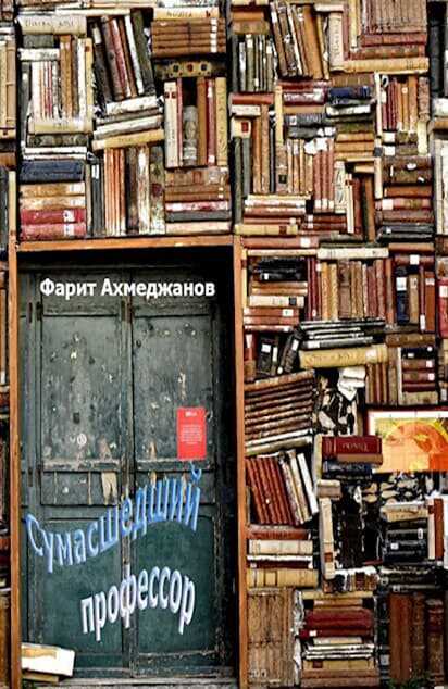 Сумасшедший профессор - Фарит Маратович Ахмеджанов