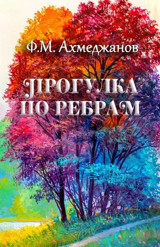 Прогулка по ребрам - Фарит Маратович Ахмеджанов