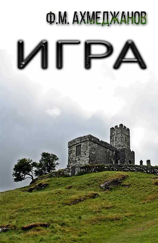 Игра - Фарит Маратович Ахмеджанов