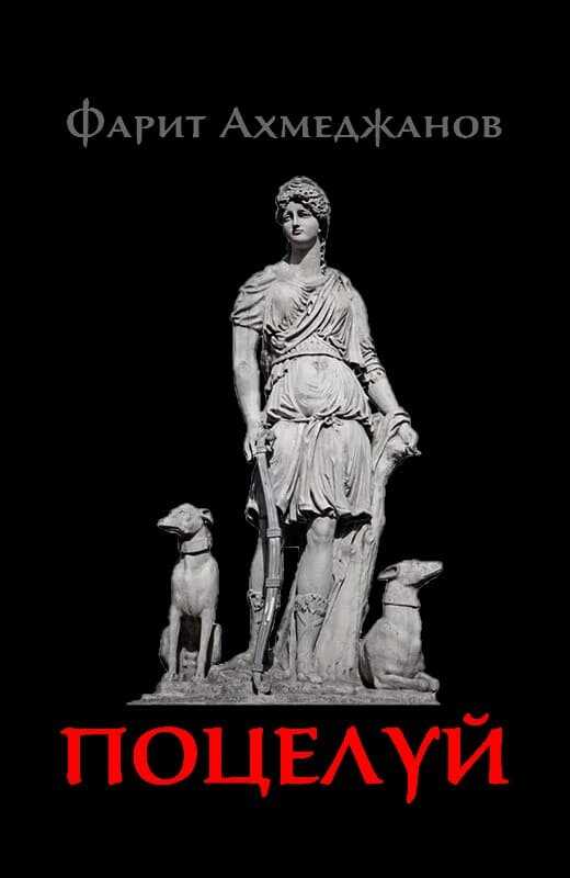 Поцелуй - Фарит Маратович Ахмеджанов