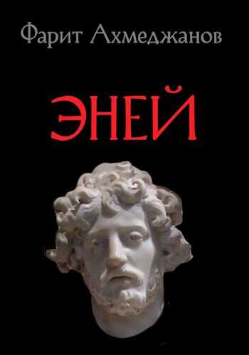 Эней - Фарит Маратович Ахмеджанов