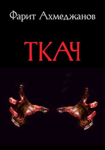 Ткач - Фарит Маратович Ахмеджанов