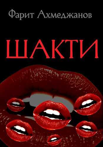 Шакти - Фарит Маратович Ахмеджанов