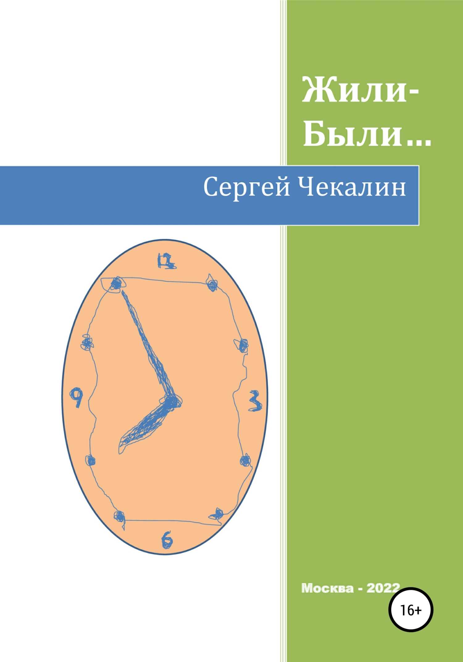 Жили-были… - Сергей Иванович Чекалин