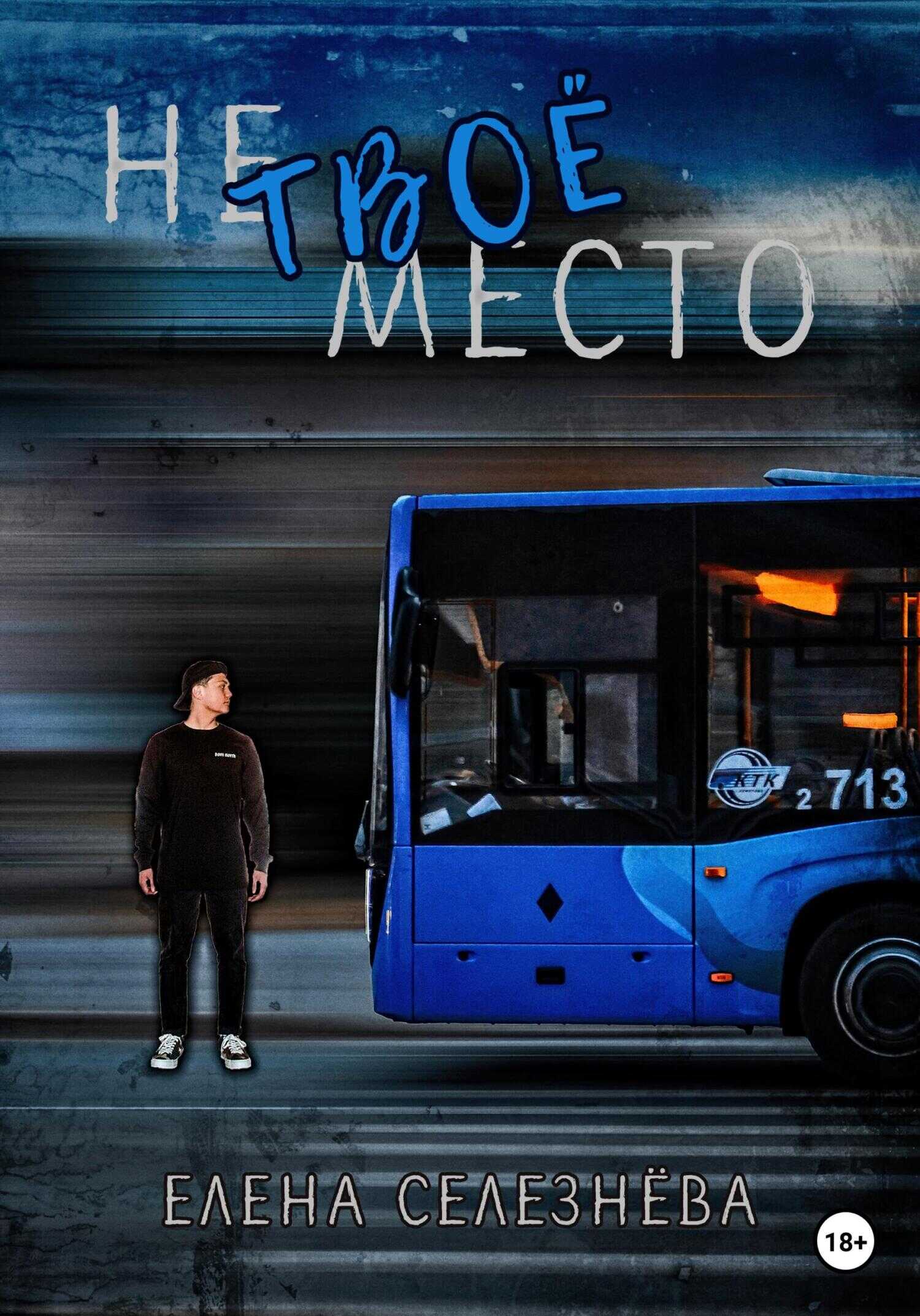 Не твоё место - Елена Алексеевна Селезнёва