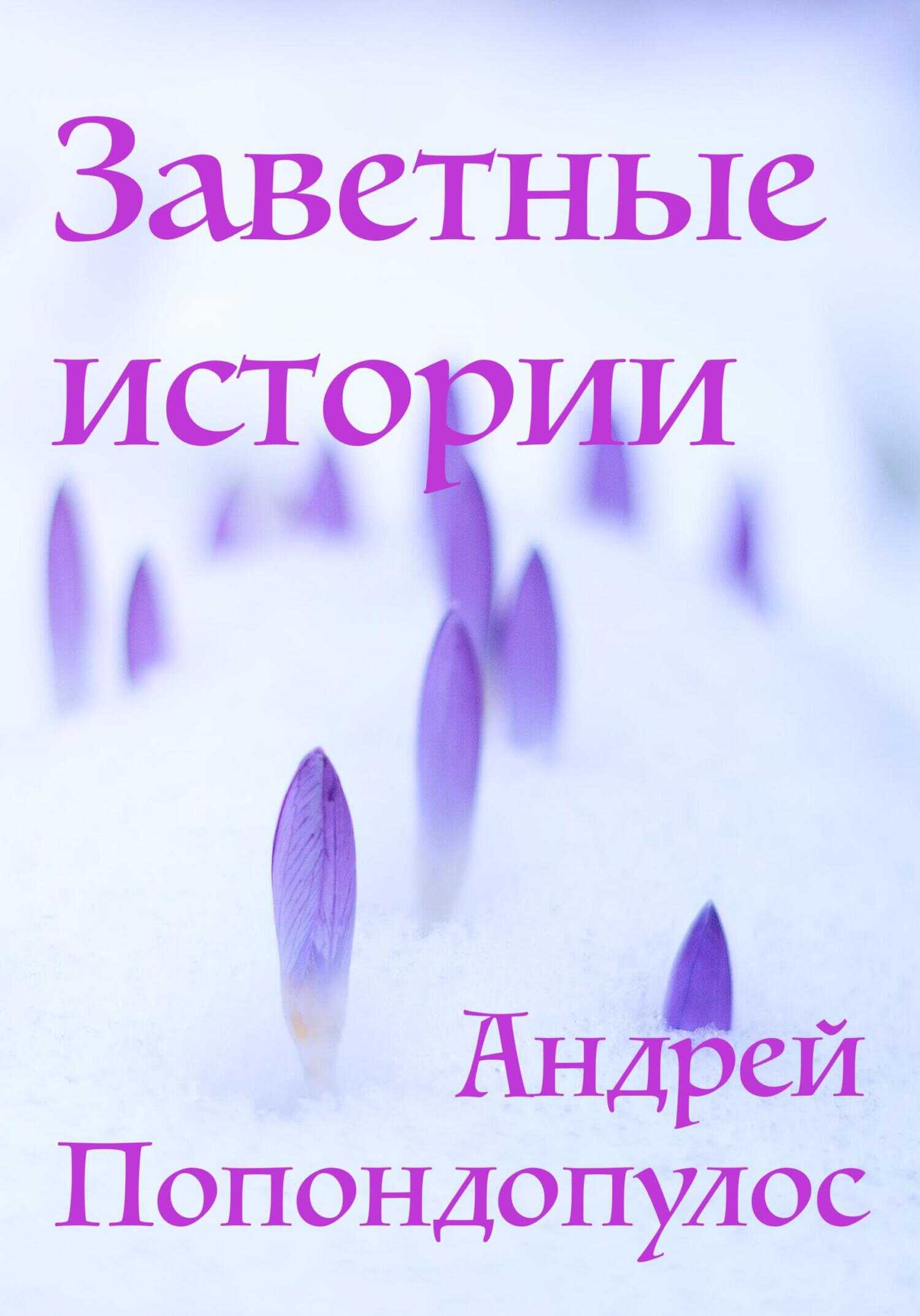 Заветные истории - Андрей Попондопулос