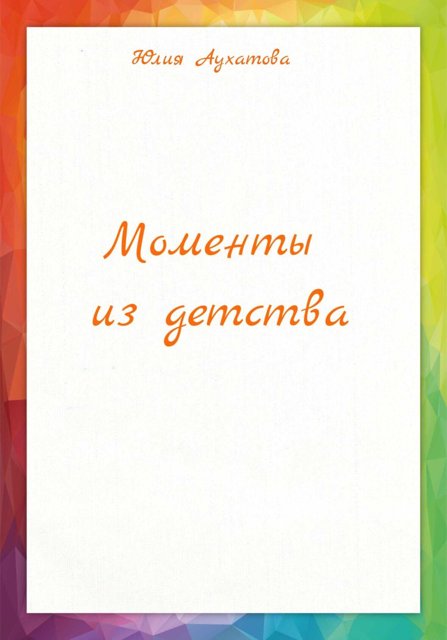 Моменты из детства - Юлия Аухатова