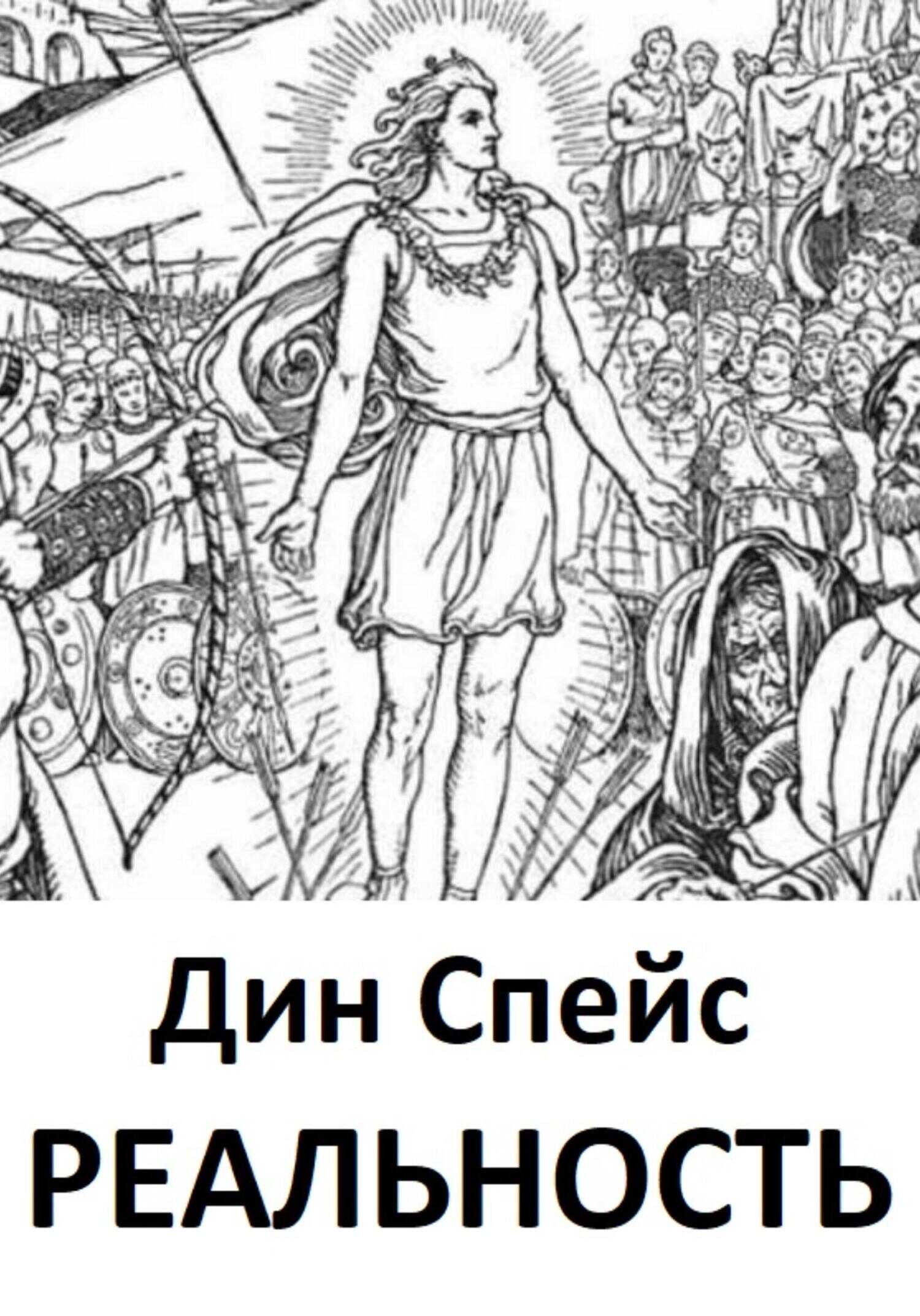 Реальность - Дин Спейс