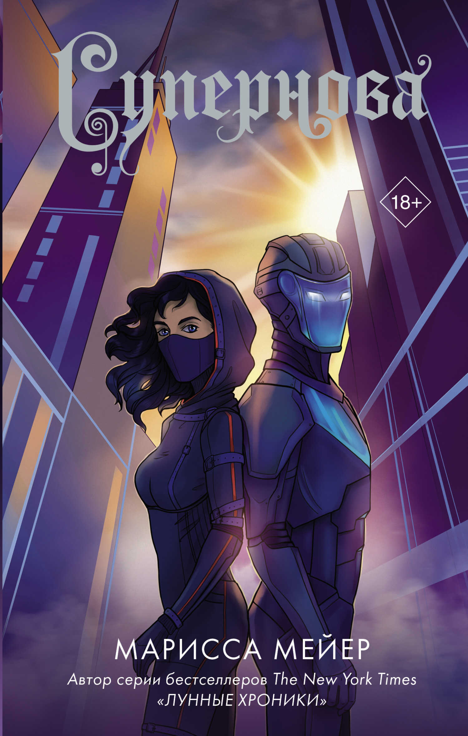 Супернова - Марисса Мейер