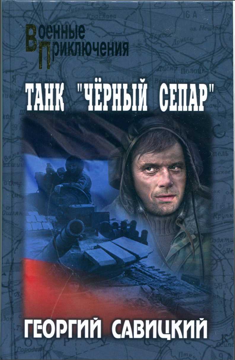 Танк «Черный сепар» - Георгий Савицкий