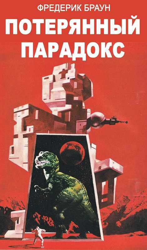 Потерянный парадокс - Фредерик Браун