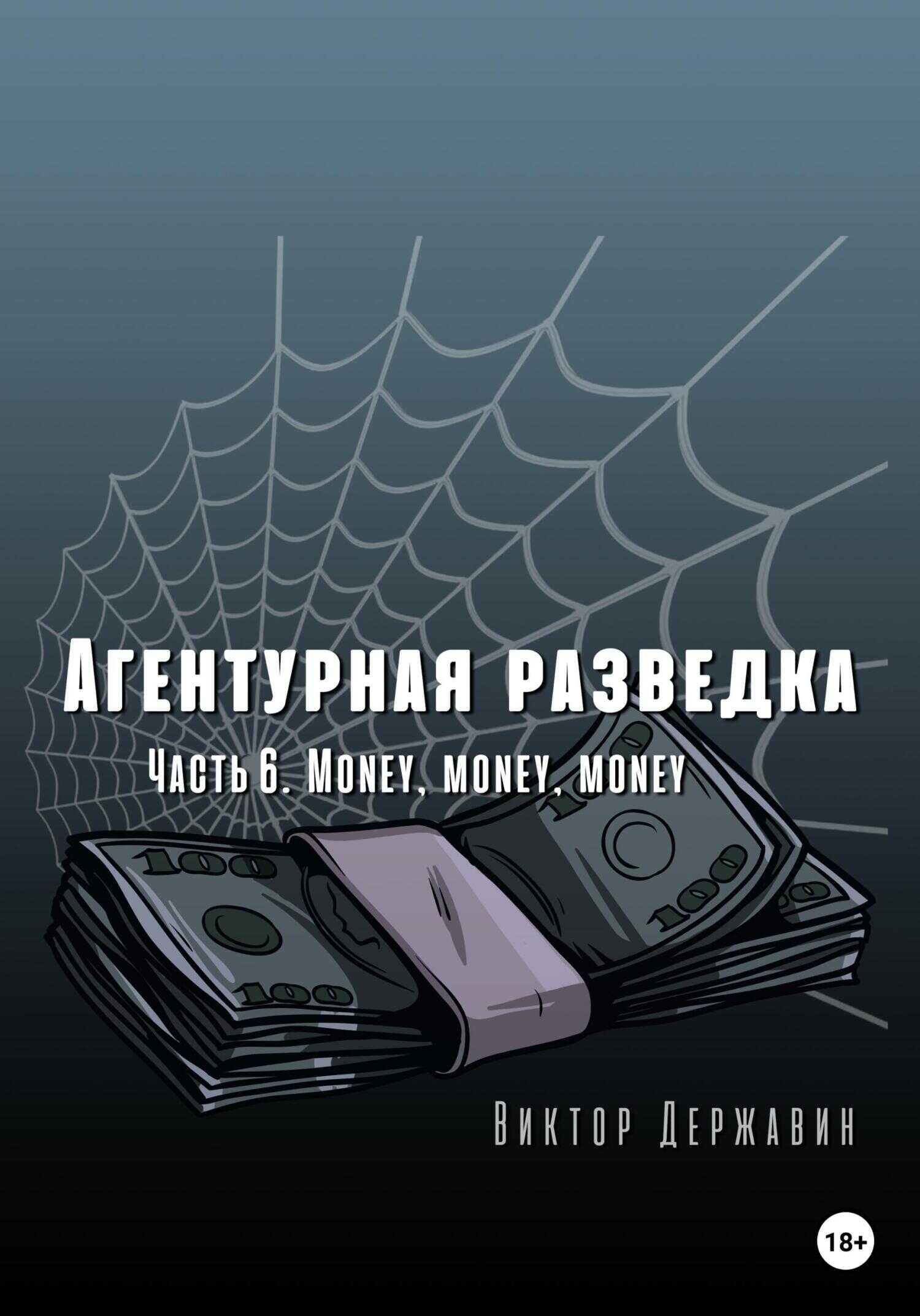 Агентурная разведка. Часть 6. Money, money, money - Виктор Державин