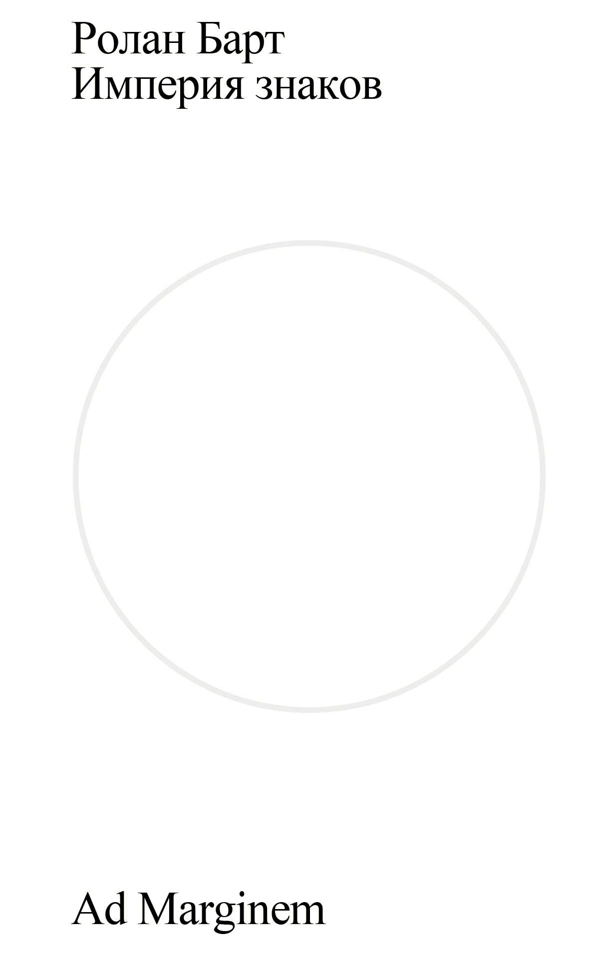 Империя знаков - Ролан Барт