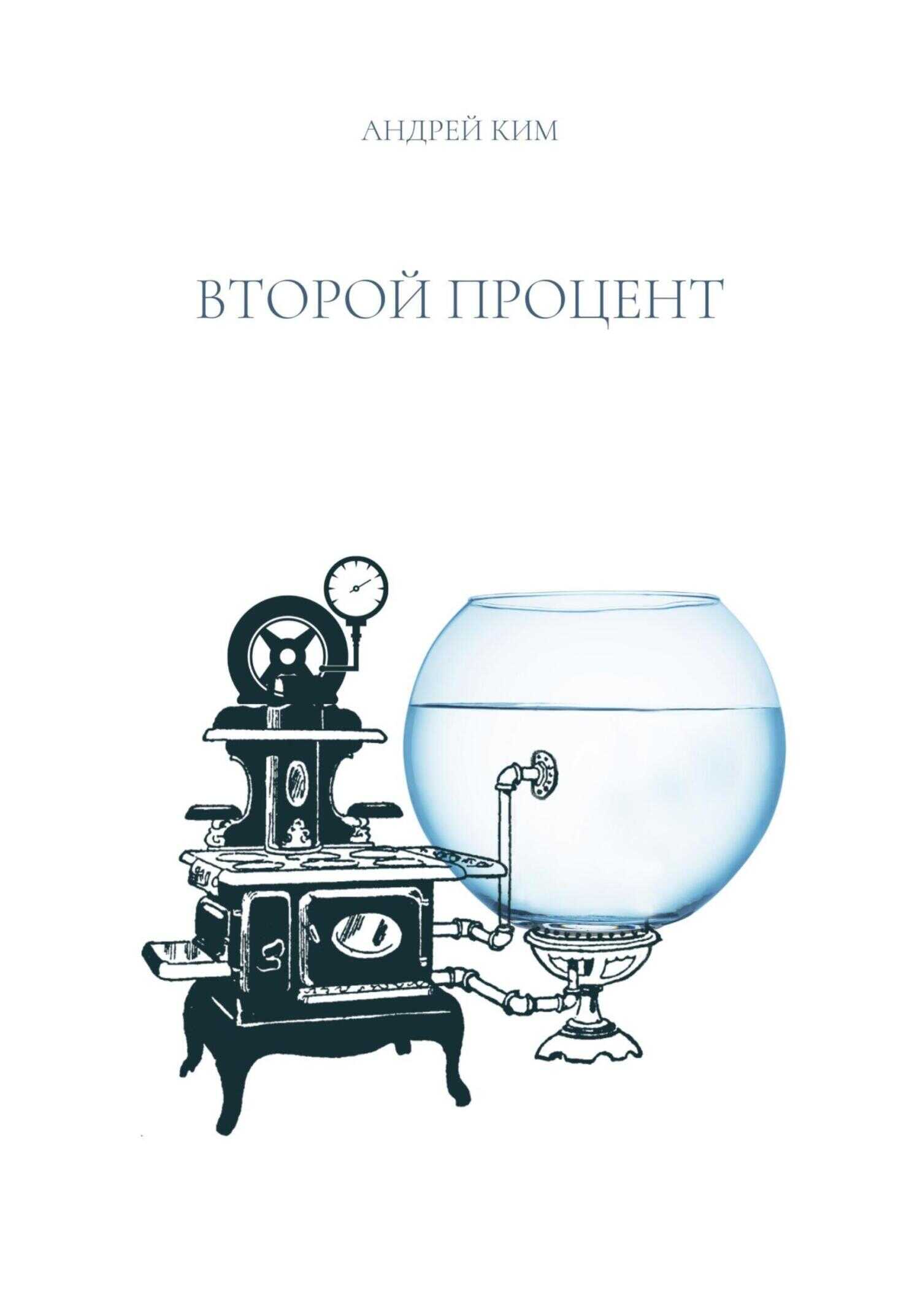 Второй процент - Андрей Ким