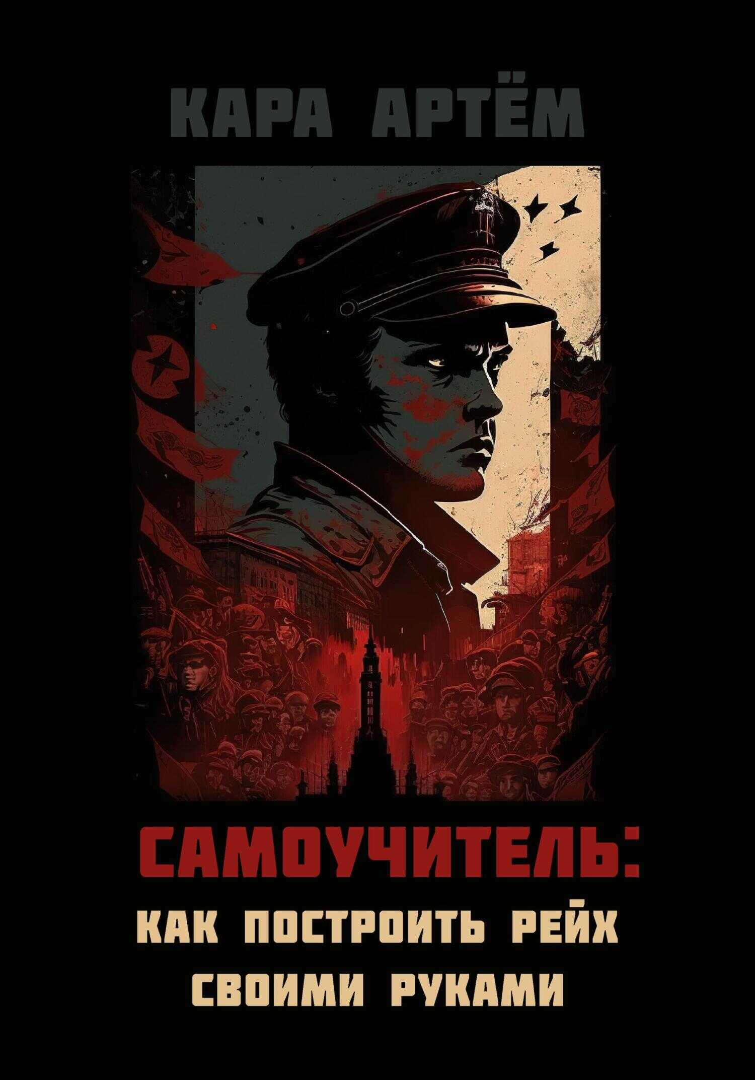 Самоучитель: как построить рейх своими руками - Артём Кара