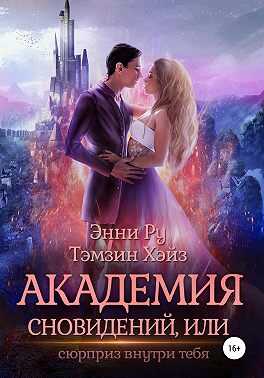 Академия Сновидений, или Сюрприз внутри тебя - энни ру
