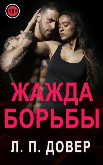 Жажда борьбы - Л. П. Довер