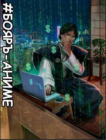 #Бояръ-Аниме. Деньги не пахнут - Дмитрий Викторович Распопов