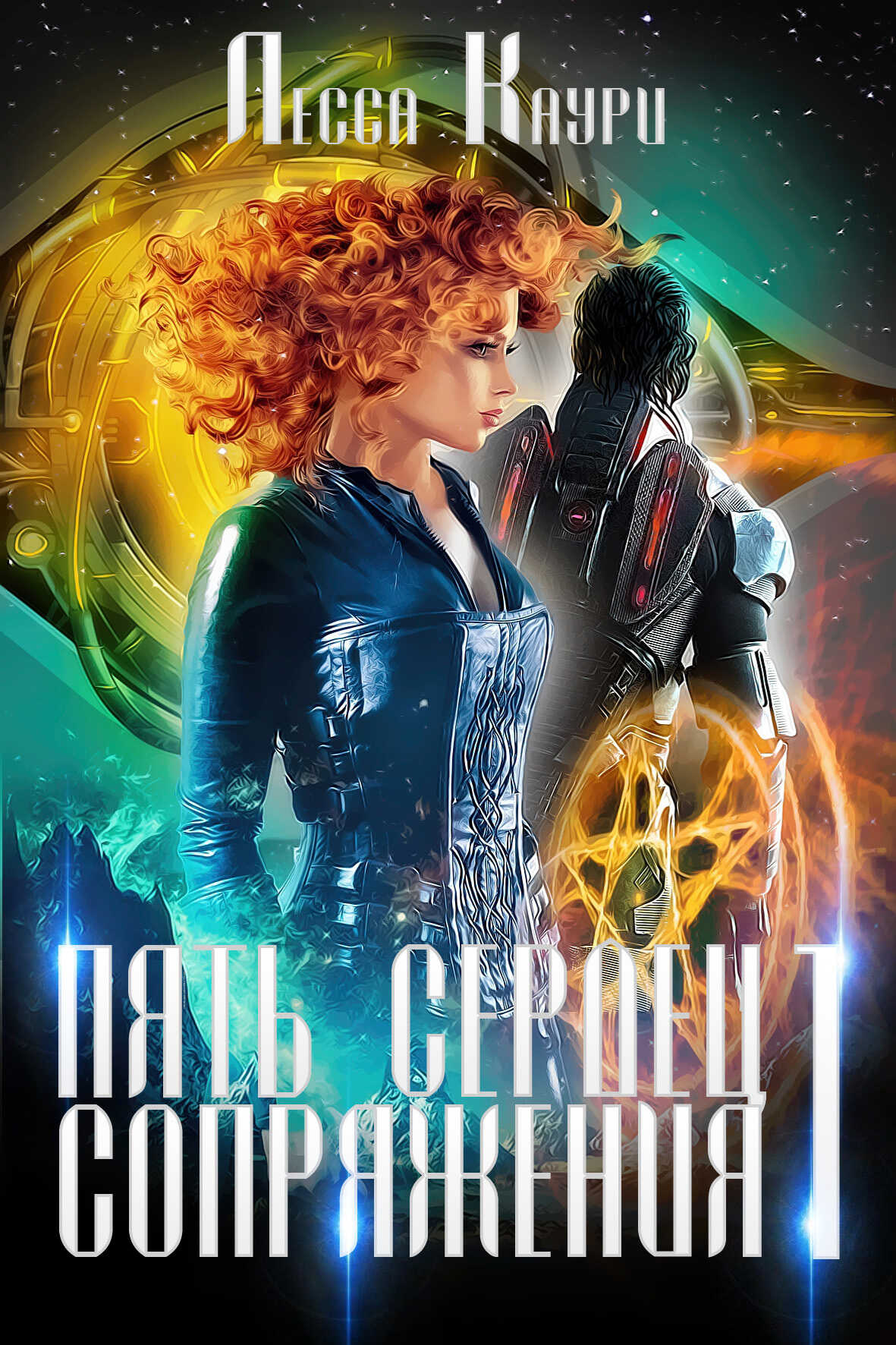 Пять сердец Сопряжения. Том 1 - Мария Александровна Ермакова