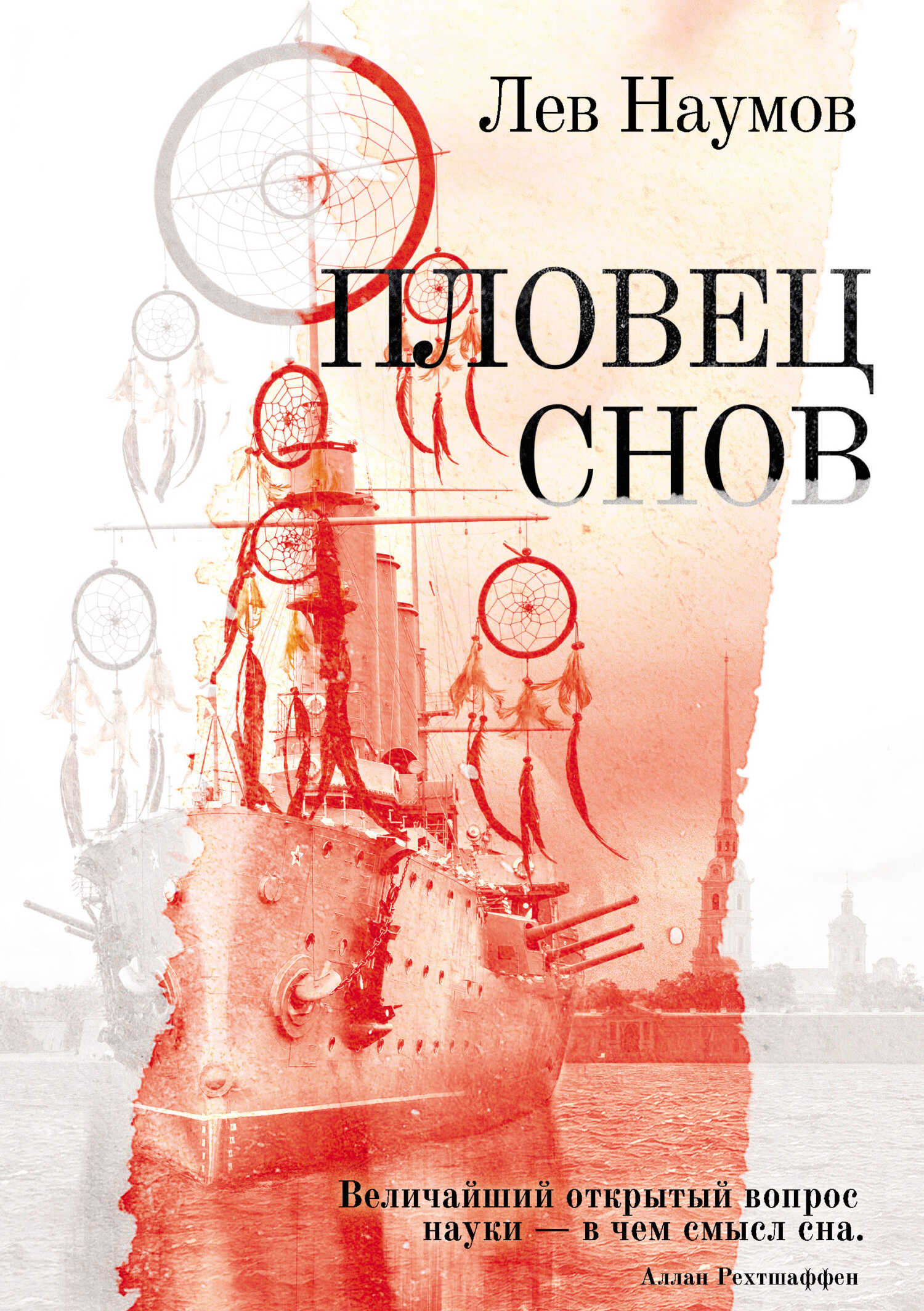 Пловец Снов - Лев А. Наумов