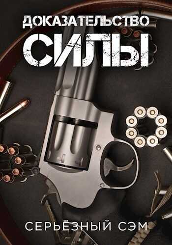 Доказательство силы - Серьёзный Сэм