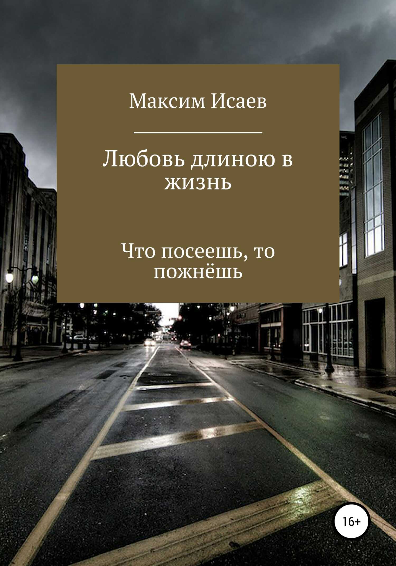 Любовь длиною в жизнь - Максим Исаевич Исаев