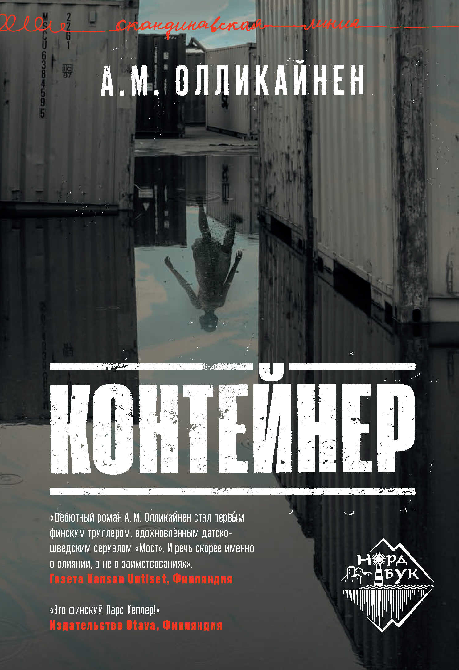Контейнер - А. М. Олликайнен