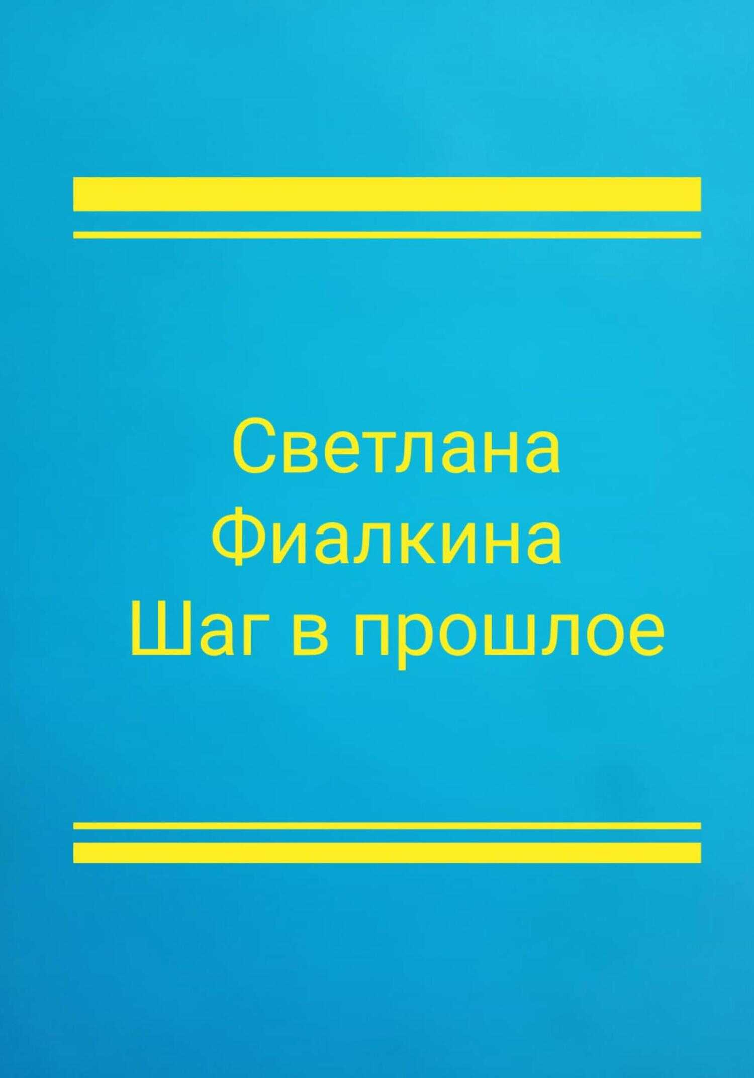 Шаг в прошлое - Фиалкина Анатольевна Светлана