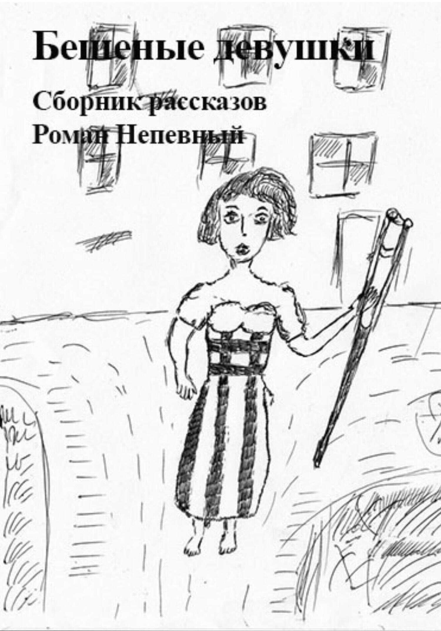 Сборник рассказов. Бешеные девушки - Роман Непевный