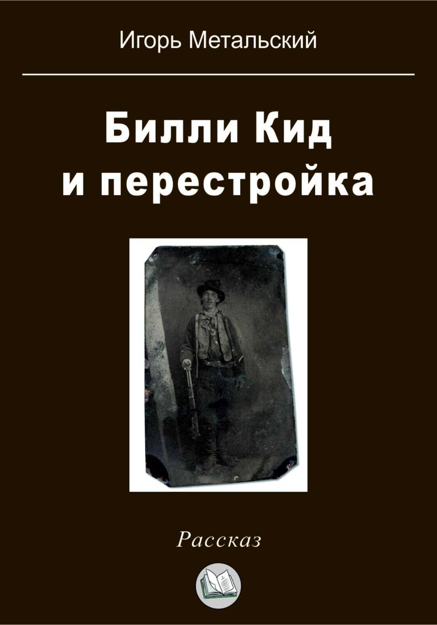Билли Кид и перестройка - Игорь Метальский