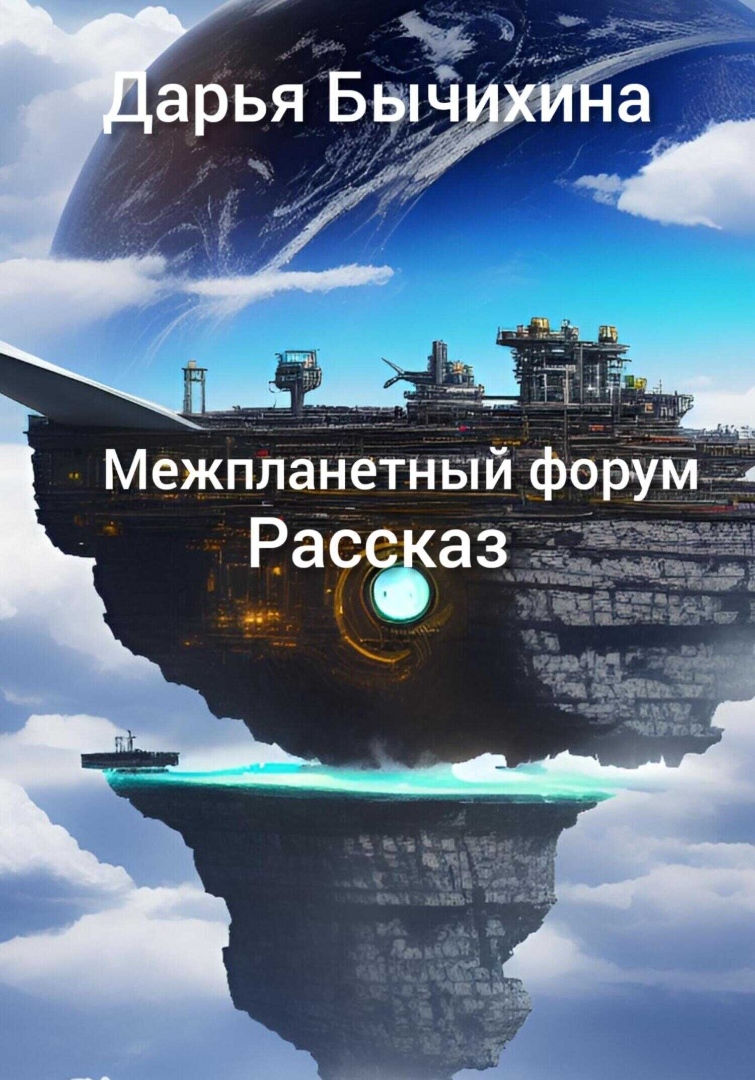 Форум - Дарья Бычихина