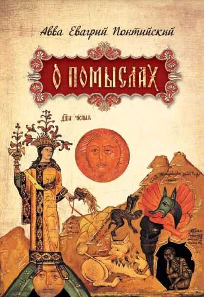 О помыслах - Евагрий Понтийский