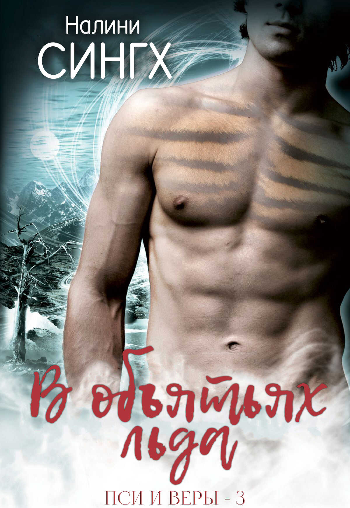 В объятьях льда - Налини Сингх