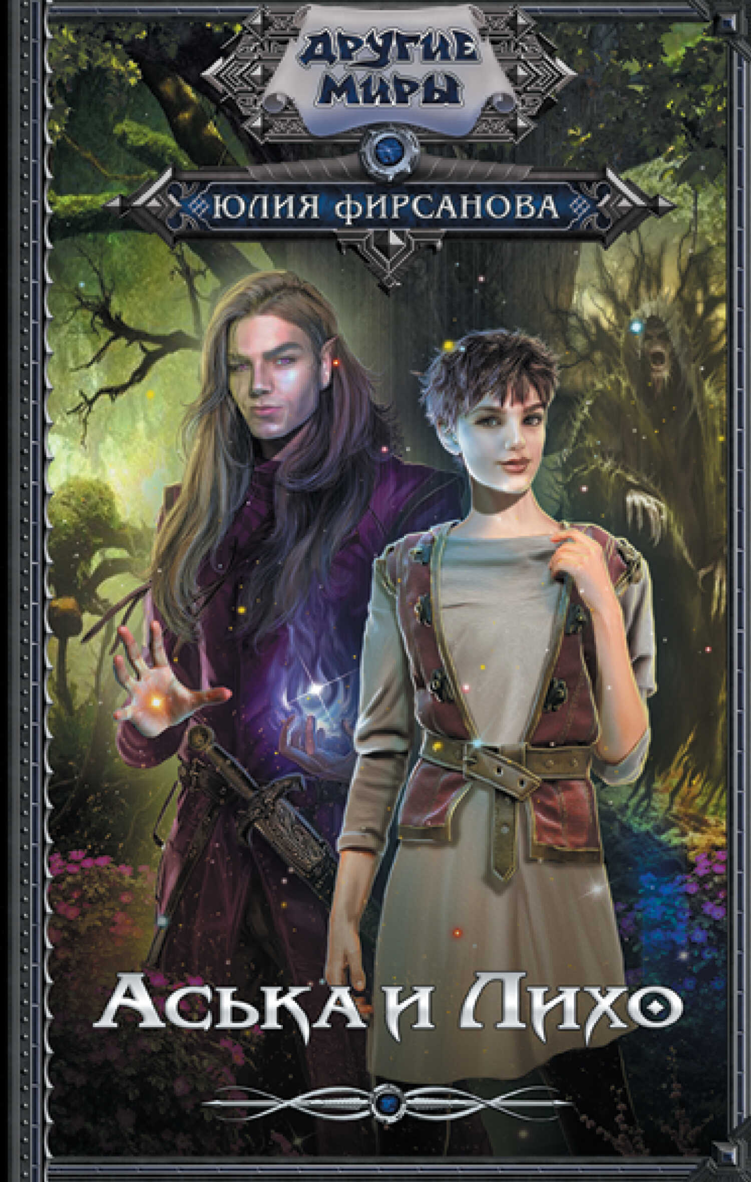 Аська и Лихо - Юлия Алексеевна Фирсанова