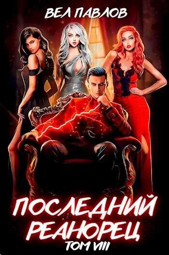 Последний реанорец. Том VIII  - Вел Павлов