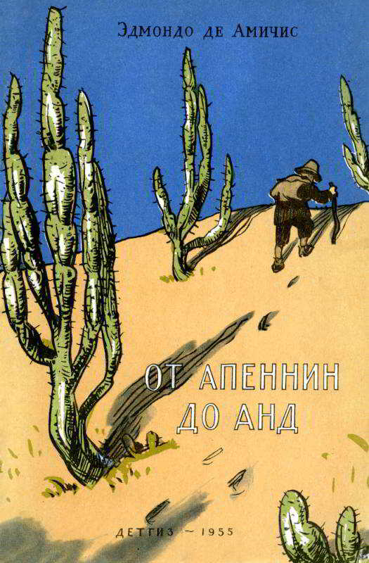 От Апеннин до Анд - Эдмондо де Амичис