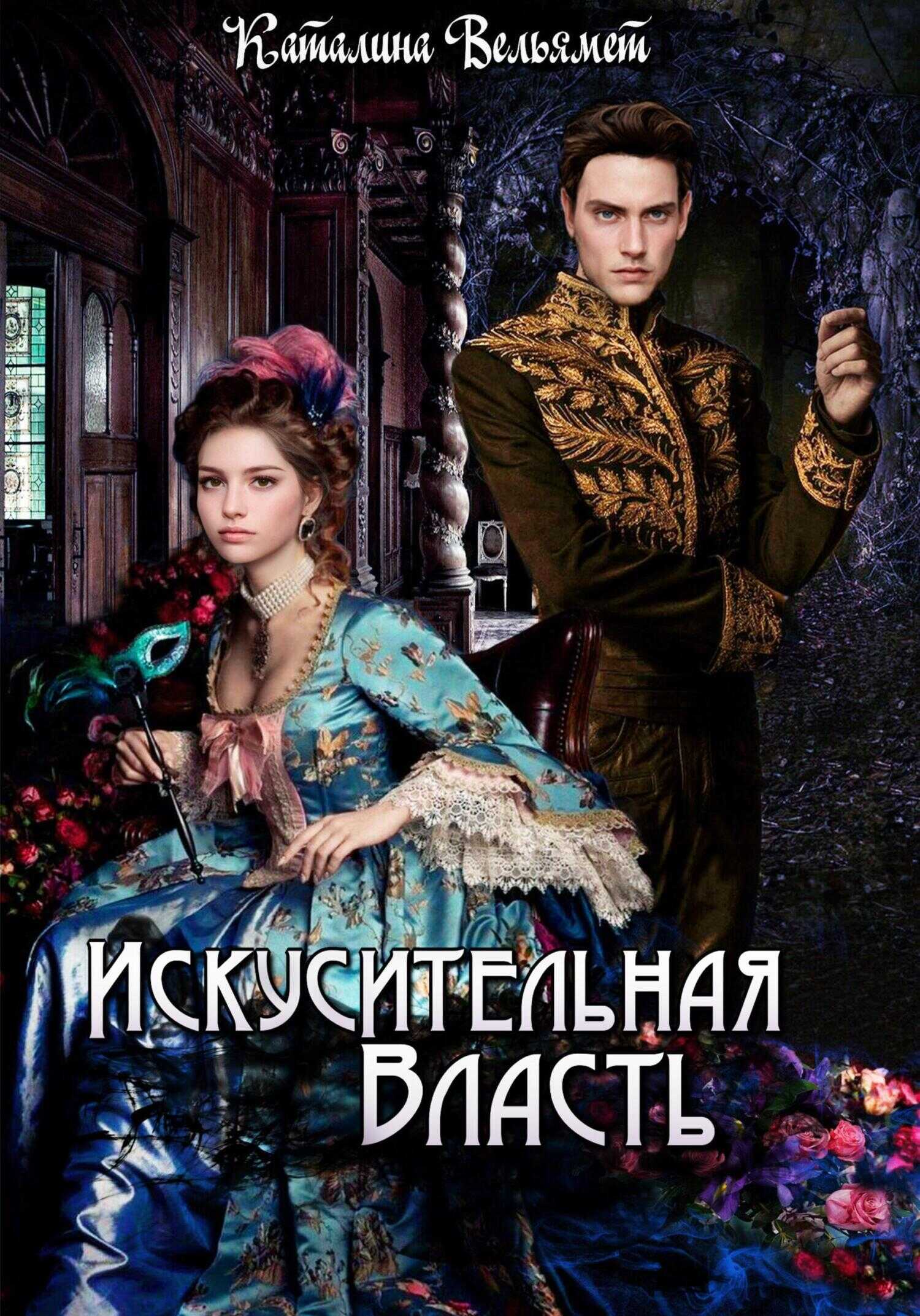 Искусительная Власть - Каталина Вельямет