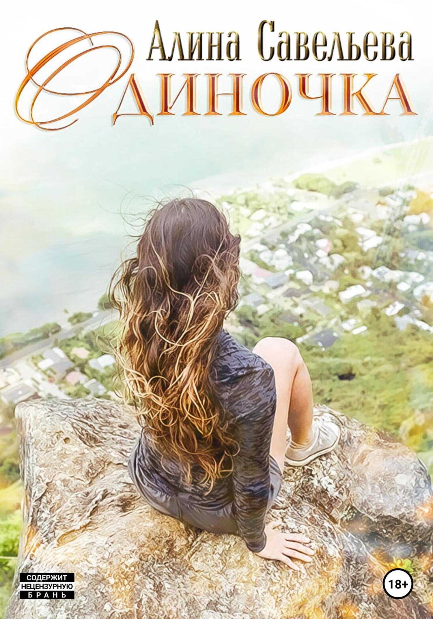 Одиночка - Алина Савельева